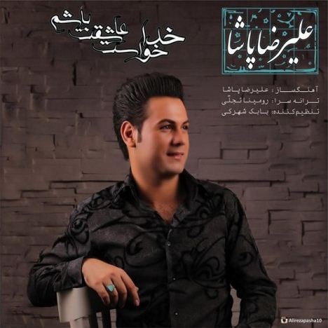 دانلود آهنگ جدید علیرضا پاشا به نام خدا خواست عاشقت باشم دانلود آهنگ جدید علیرضا پاشا به نام خدا خواست عاشقت باشم